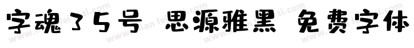 字魂35号 思源雅黑字体转换